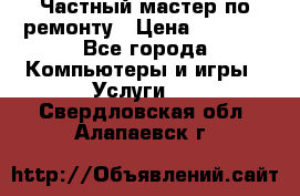 Частный мастер по ремонту › Цена ­ 1 000 - Все города Компьютеры и игры » Услуги   . Свердловская обл.,Алапаевск г.